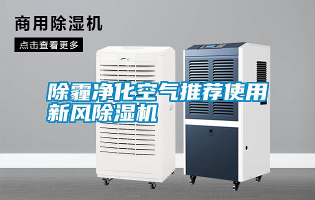 除霾凈化空氣推薦使用新風(fēng)除濕機(jī)