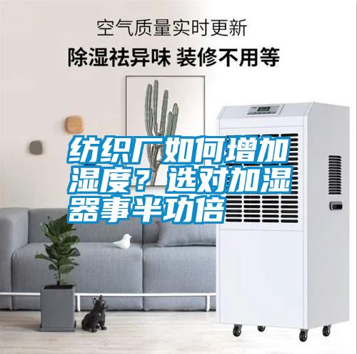 紡織廠如何增加濕度？選對(duì)加濕器事半功倍