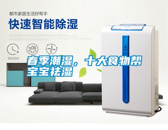 春季潮濕，十大食物幫寶寶祛濕