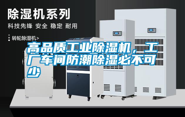 高品質(zhì)工業(yè)除濕機(jī)，工廠車間防潮除濕必不可少