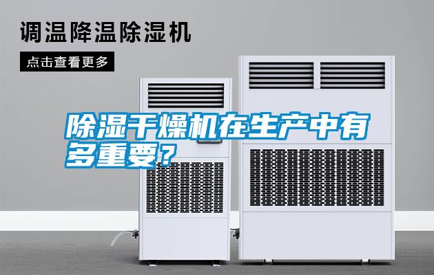 除濕干燥機(jī)在生產(chǎn)中有多重要？
