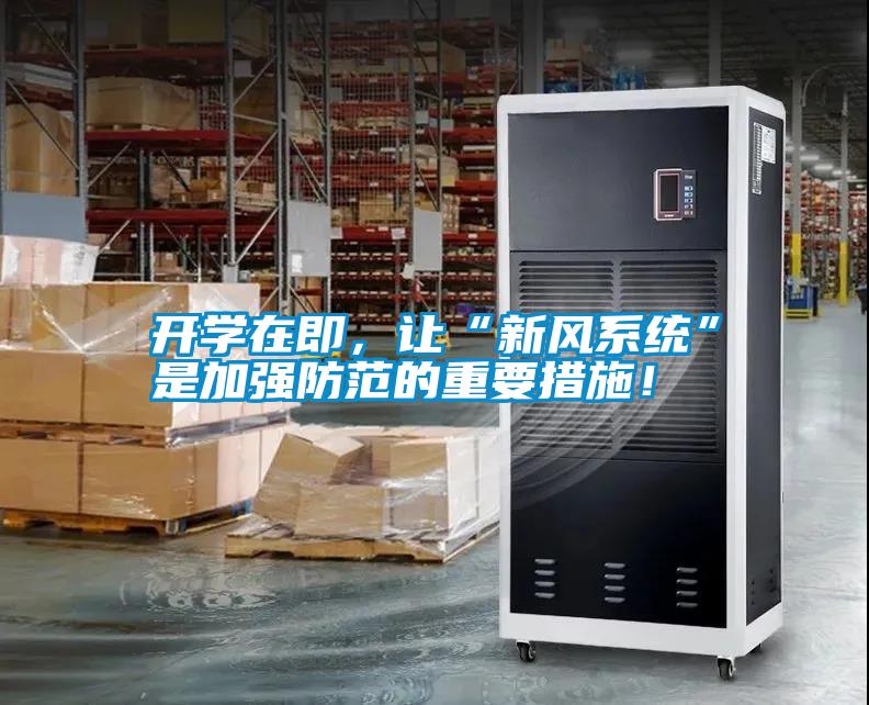 開學在即，讓“新風系統(tǒng)”是加強防范的重要措施！