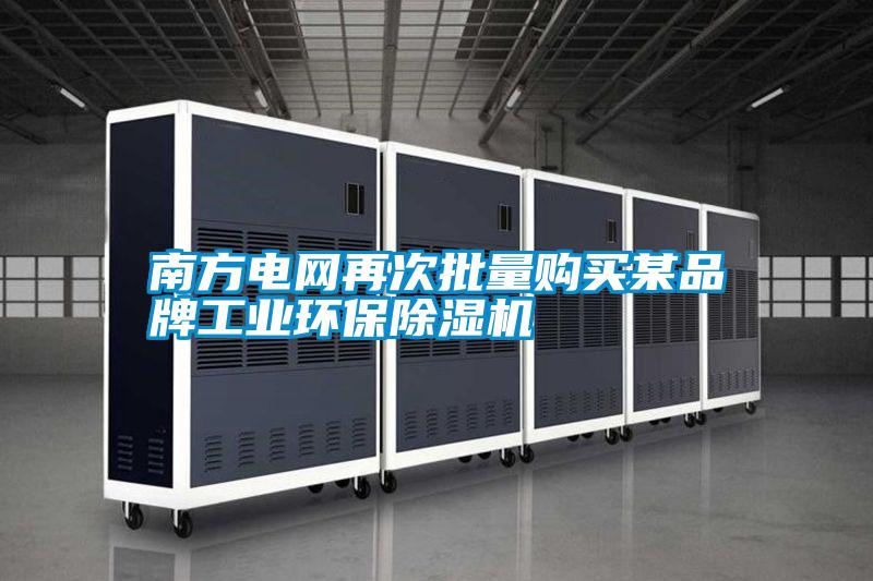 南方電網(wǎng)再次批量購買某品牌工業(yè)環(huán)保除濕機
