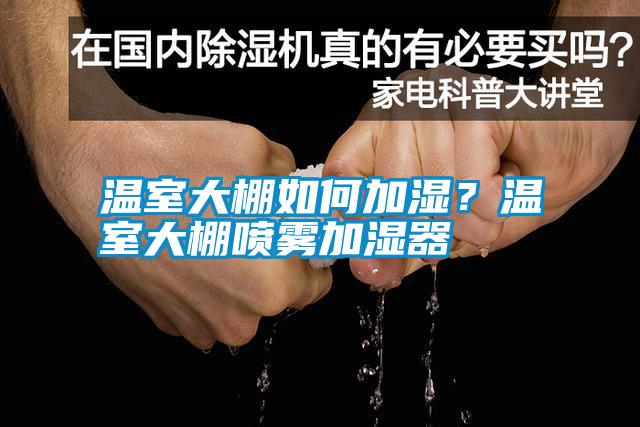 溫室大棚如何加濕？溫室大棚噴霧加濕器