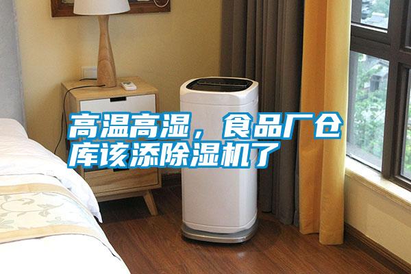 高溫高濕，食品廠倉庫該添除濕機了