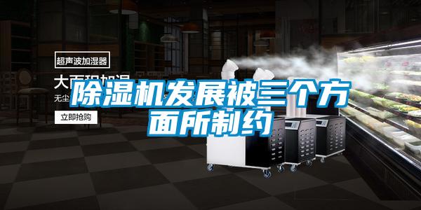 除濕機發(fā)展被三個方面所制約