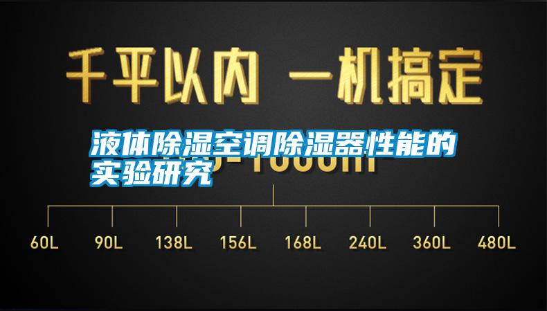 液體除濕空調(diào)除濕器性能的實(shí)驗(yàn)研究