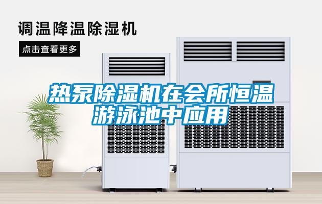 熱泵除濕機在會所恒溫游泳池中應用