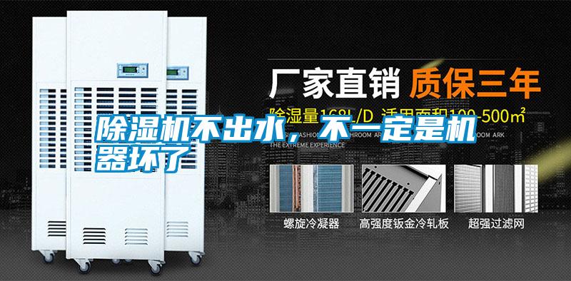 除濕機不出水，不一定是機器壞了