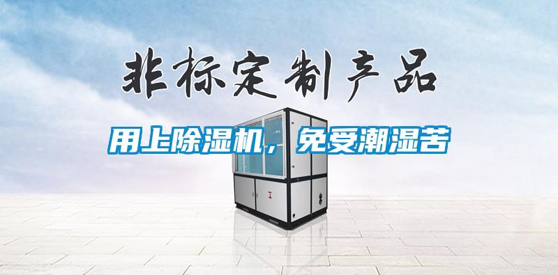用上除濕機，免受潮濕苦