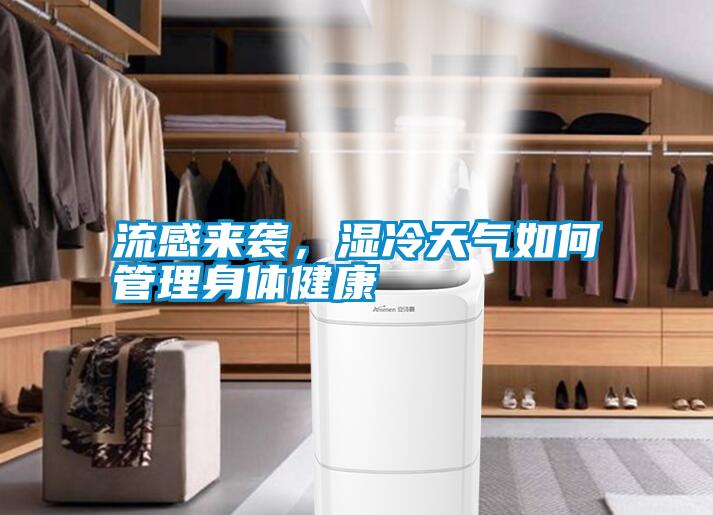 流感來襲，濕冷天氣如何管理身體健康