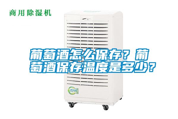 葡萄酒怎么保存？葡萄酒保存溫度是多少？