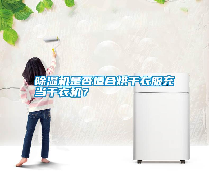 除濕機是否適合烘干衣服充當(dāng)干衣機？