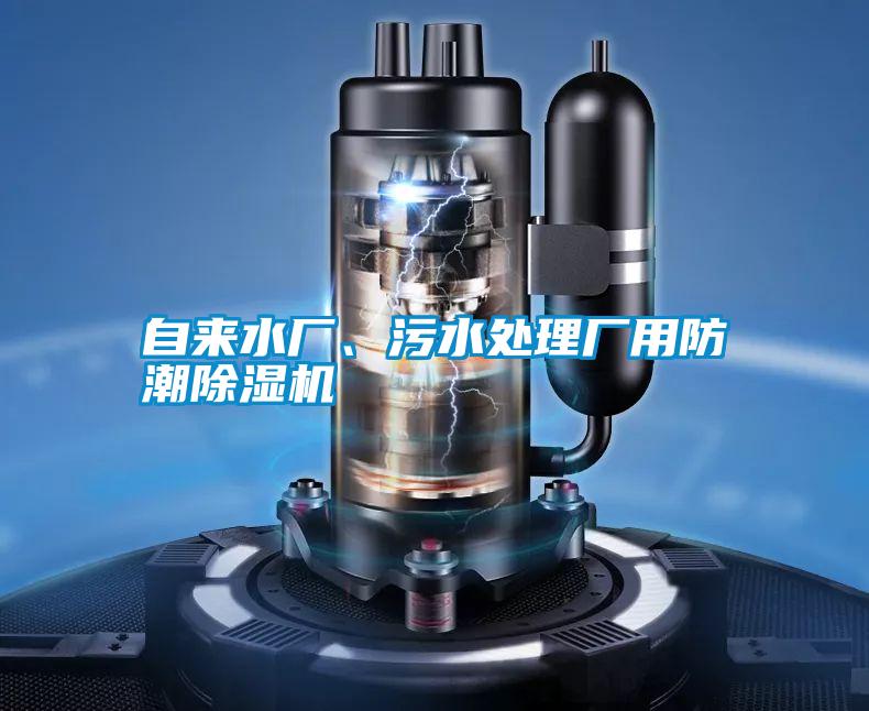自來(lái)水廠(chǎng)、污水處理廠(chǎng)用防潮除濕機(jī)