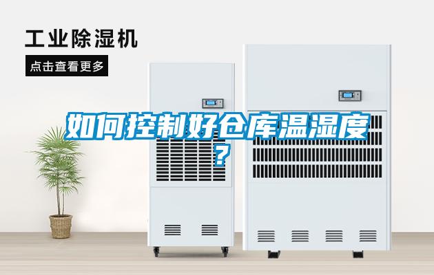如何控制好倉庫溫濕度？