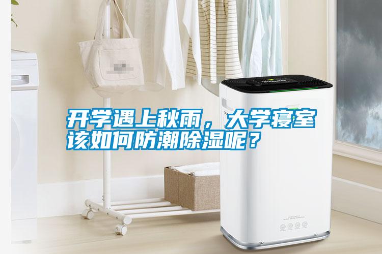 開(kāi)學(xué)遇上秋雨，大學(xué)寢室該如何防潮除濕呢？