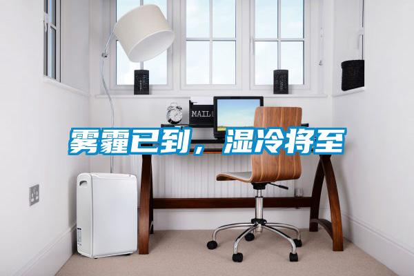 霧霾已到，濕冷將至