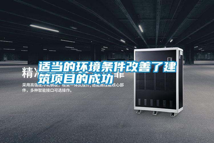 適當?shù)沫h(huán)境條件改善了建筑項目的成功