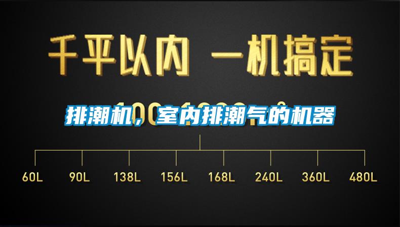 排潮機，室內(nèi)排潮氣的機器