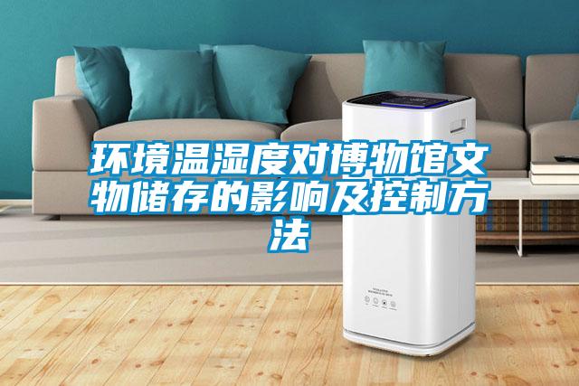 環(huán)境溫濕度對博物館文物儲存的影響及控制方法