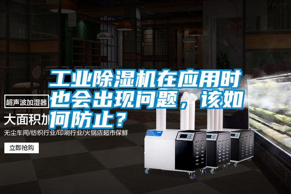 工業(yè)除濕機(jī)在應(yīng)用時(shí)也會(huì)出現(xiàn)問(wèn)題，該如何防止？