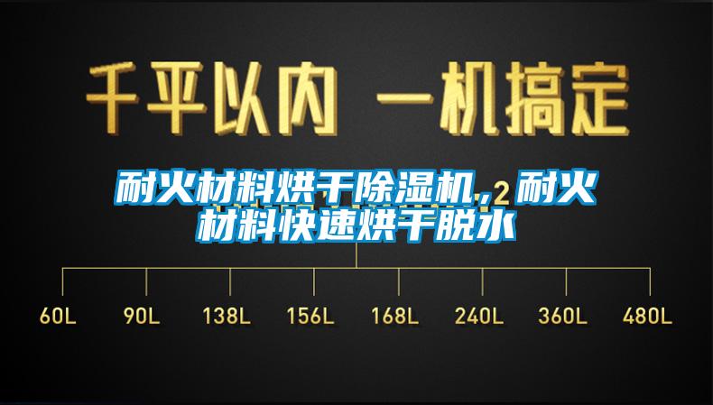 耐火材料烘干除濕機，耐火材料快速烘干脫水
