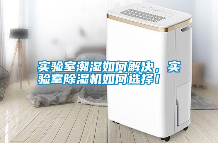 實驗室潮濕如何解決，實驗室除濕機如何選擇！