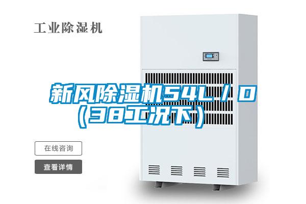 新風(fēng)除濕機54L／D （38工況下）