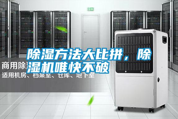 除濕方法大比拼，除濕機(jī)唯快不破