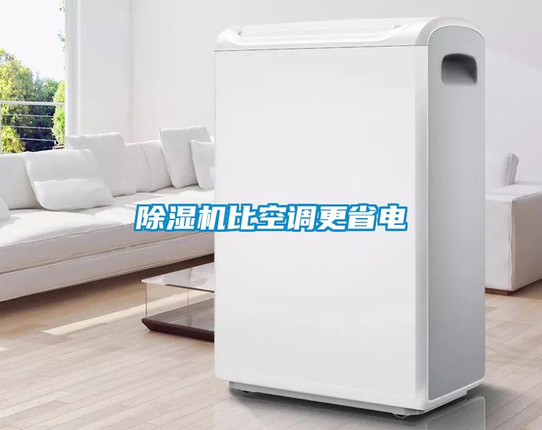 除濕機比空調(diào)更省電