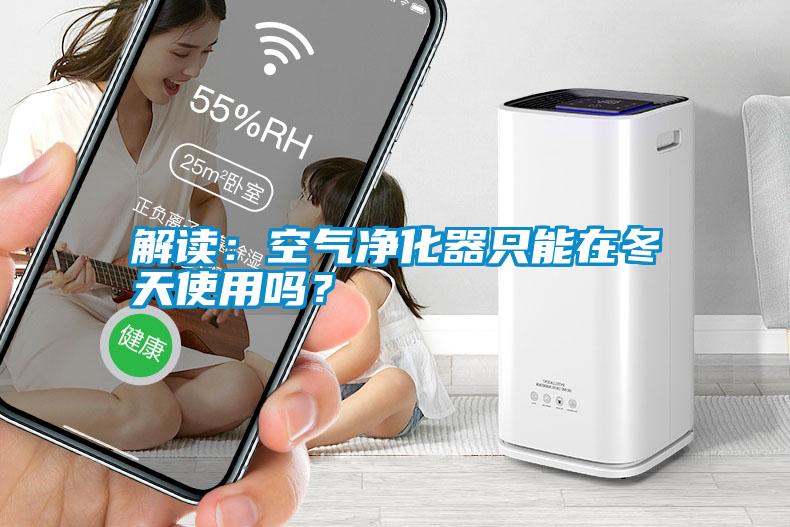 解讀：空氣凈化器只能在冬天使用嗎？