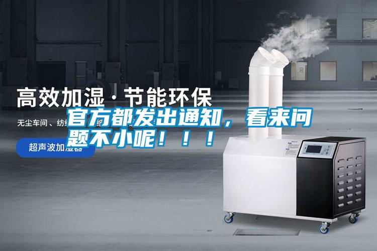 官方都發(fā)出通知，看來(lái)問(wèn)題不小呢?。?！