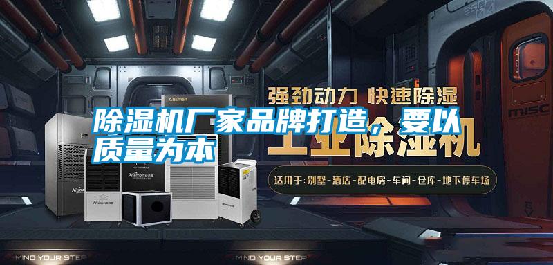除濕機(jī)廠家品牌打造，要以質(zhì)量為本