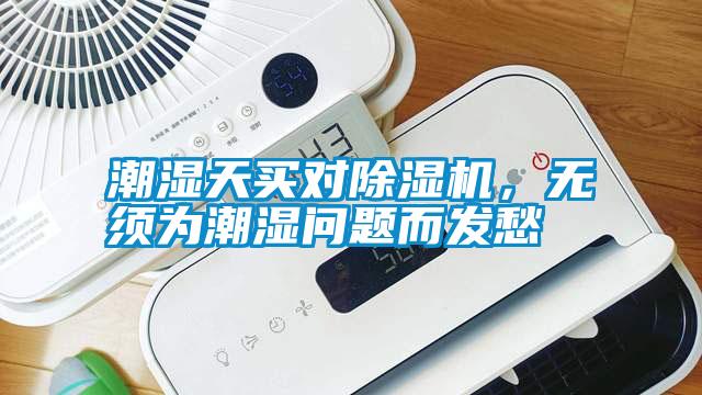 潮濕天買對除濕機(jī)，無須為潮濕問題而發(fā)愁