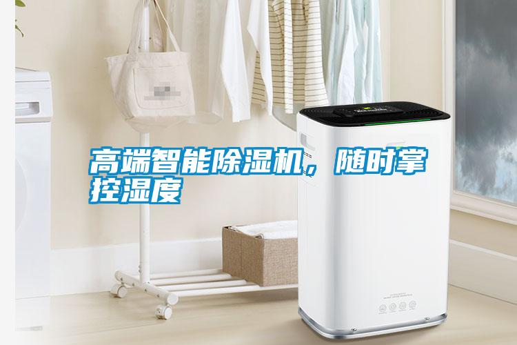 高端智能除濕機，隨時掌控濕度
