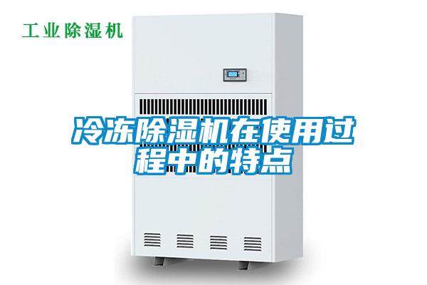 冷凍除濕機(jī)在使用過程中的特點(diǎn)