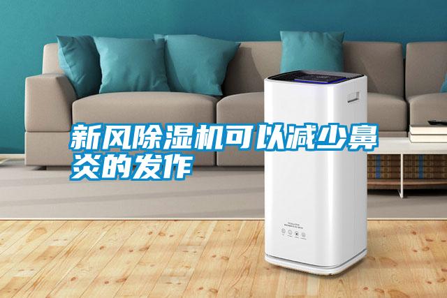 新風除濕機可以減少鼻炎的發(fā)作