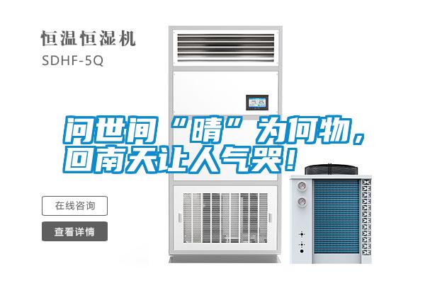 問(wèn)世間“晴”為何物，回南天讓人氣哭！