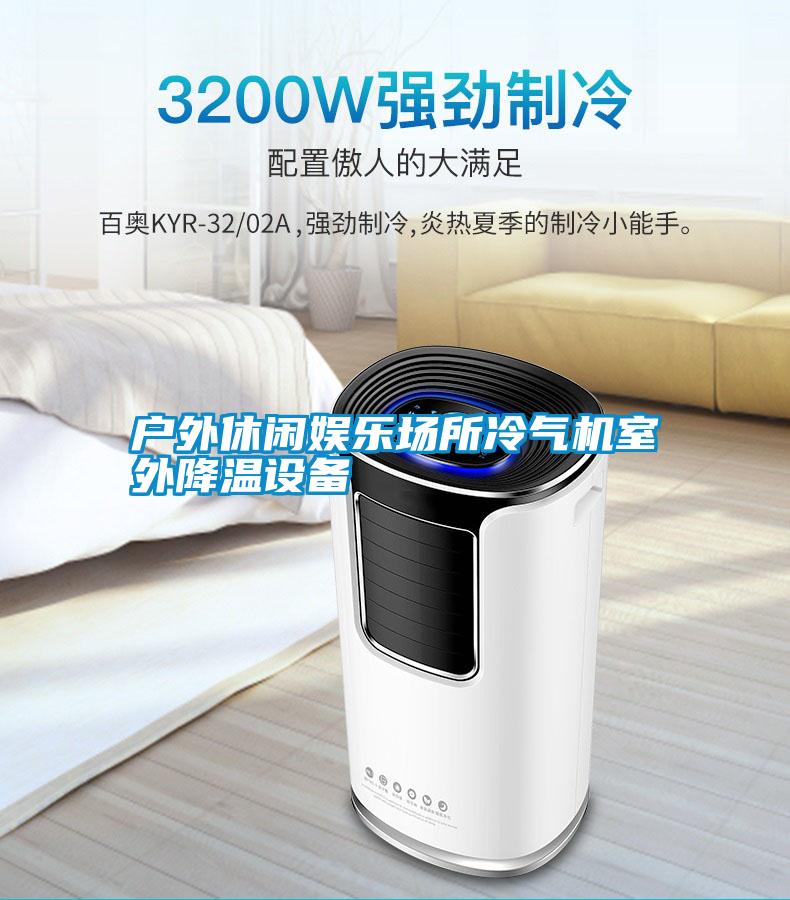 戶(hù)外休閑娛樂(lè)場(chǎng)所冷氣機(jī)室外降溫設(shè)備