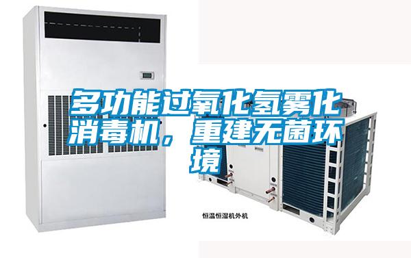 多功能過氧化氫霧化消毒機(jī)，重建無菌環(huán)境