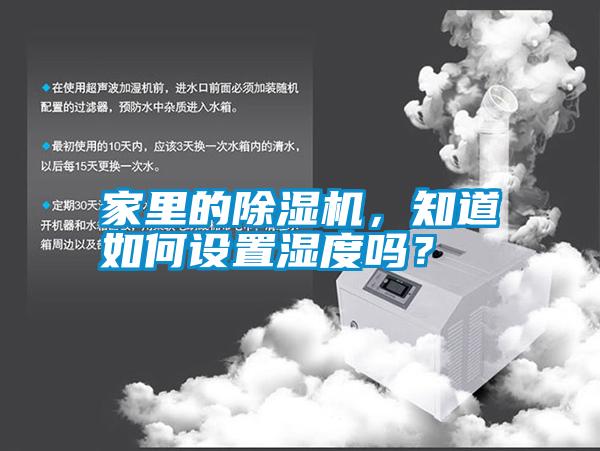 家里的除濕機(jī)，知道如何設(shè)置濕度嗎？