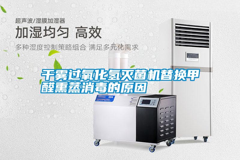 干霧過氧化氫滅菌機(jī)替換甲醛熏蒸消毒的原因