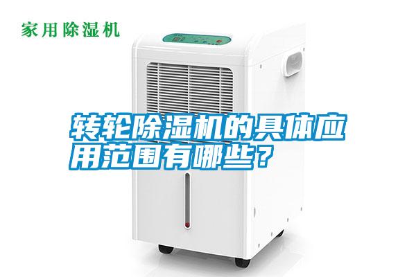 轉(zhuǎn)輪除濕機(jī)的具體應(yīng)用范圍有哪些？