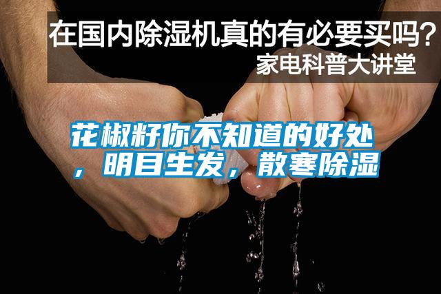 花椒籽你不知道的好處，明目生發(fā)，散寒除濕