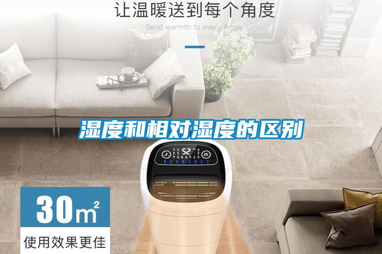 濕度和相對濕度的區(qū)別