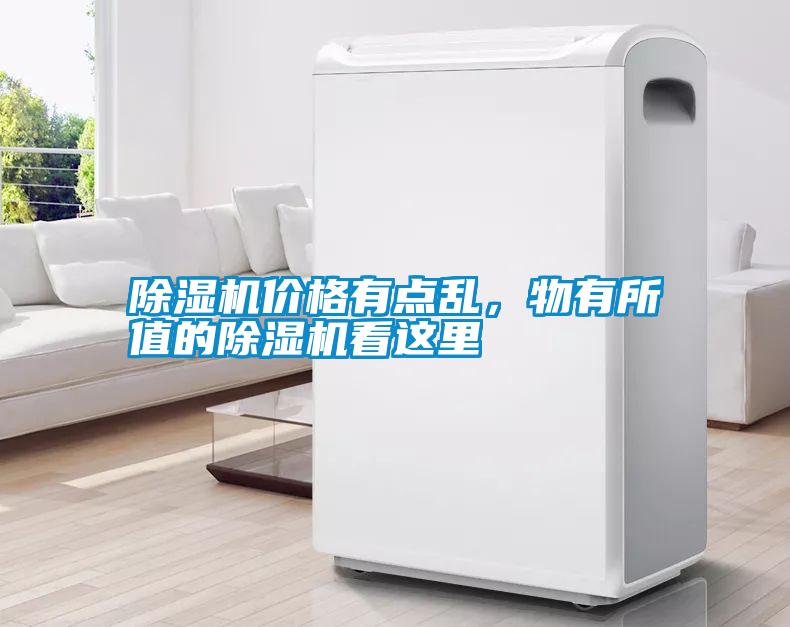 除濕機價格有點亂，物有所值的除濕機看這里
