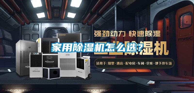 家用除濕機怎么選？
