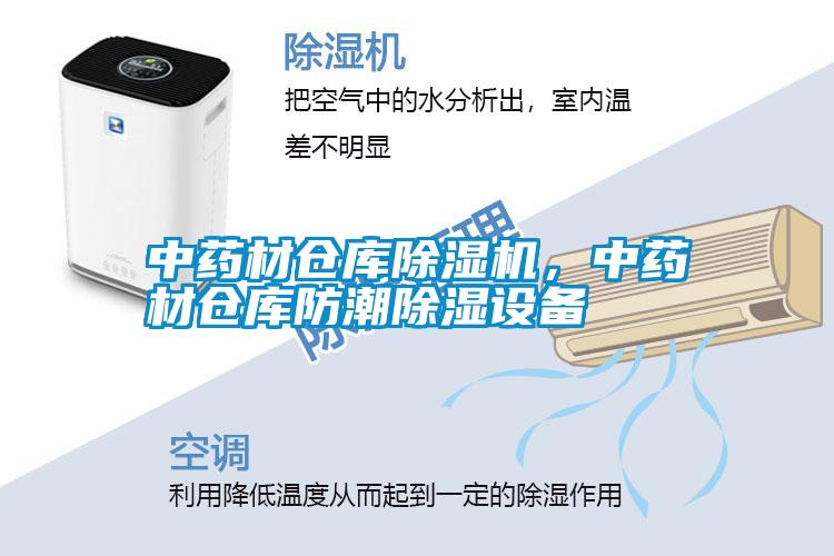 中藥材倉庫除濕機，中藥材倉庫防潮除濕設(shè)備