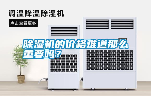 除濕機(jī)的價(jià)格難道那么重要嗎?