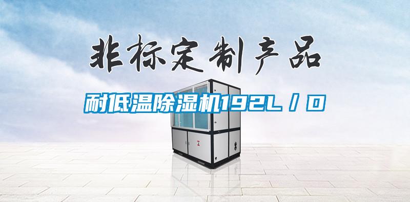 耐低溫除濕機(jī)192L/D